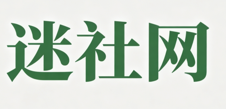 迷社网