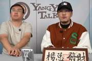 杨毅：孟铎&西热等去直播CBA杯带货 一周下来最多2-3万没人卖得好