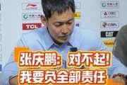 张庆鹏：向北控球迷道歉 打得这么难看我要负全部责任