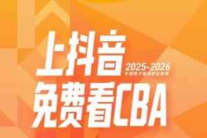 贺天举带货不达标暂不能播CBA!媒体人:CBA和抖音签保底+带货分成