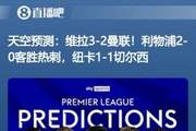 ✅✅✅目前9中9！天空预测本轮英超目前9场胜平负全部命中！