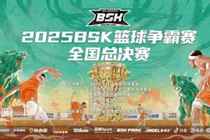 三连冠!南京海晟问鼎2025BSK总决赛首届BSK篮球嘉年华圆满落幕