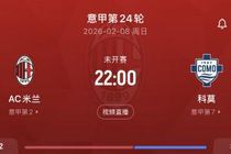 记者:米兰vs科莫将在圣西罗进行,但不会在2月8日踢而是延期补赛