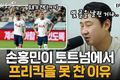 韩国名宿:孙兴慜牺牲太多,凯恩占任意球主罚权13年进1个是人吗