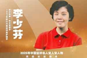 2025中国篮球名人堂名单杰出女运动员:李少芬