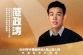 2025中国篮球名人堂名单中国篮球先行者:范政涛