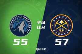 ?掘金半场57-55森林狼 约基奇23+8+7+2帽 爱德华兹&兰德尔14分