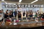 人情世故杠杠的！奎因送队友们圣诞礼物 送教练组茅台