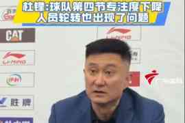 杜锋：领先20分之后球队就开始松懈了 这种情况这赛季好几次了