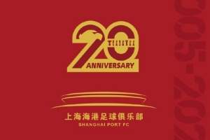 买吗？上海海港官方发布20周年纪念画册，售价328元