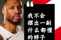 利拉德：我会扮演好老将角色 不会摆出一副什么都懂的样子去说教