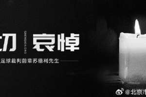 中国足球裁判界资深前辈苏德利去世，享年86岁?️