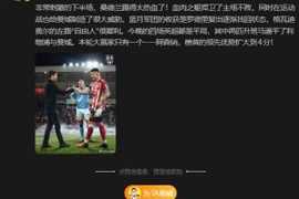 詹俊：两匹升班马逼平了利物浦和曼城，本轮大赢家只有阿森纳