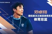 邓卓翔先生担任武汉三镇足球俱乐部体育总监
