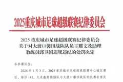 用手袭击裁判员头部!渝超官方:对大渡口队球员王耀文禁赛5年