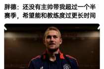 ?德里赫特曾希望能和教练度过更长时间 但滕哈赫+阿莫林均下课
