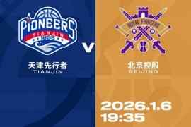 比赛前瞻︱1月6日 19:35 天津先行者VS北京控股