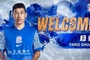 杨帅正式加盟上海申花足球俱乐部