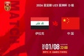 亚足联U23亚洲杯D组：伊拉克VS中国，北京时间1月8日22:00