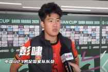 彭啸：赛前受脚伤困扰，但我渴望上场为国家队奉献力量