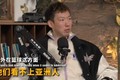 周琦：NBA也有人情世故 他们很多看不上亚洲人 但在篮球上是事实