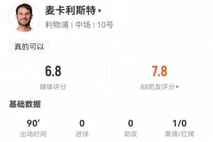 麦卡利斯特本场0射+2关键传球 2解围2犯规2被过+8对抗3成功