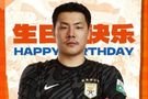 37岁生日快乐！山东泰山官方晒海报，向王大雷送上祝福