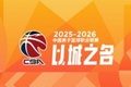 CBA综述:上海大胜广东 辽宁力克新疆 山东8连胜 北京惜败山西