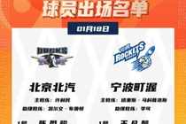 北京VS宁波大名单：周琦眼伤缺席&塔瑞克首进大名单 刘晓宇在列