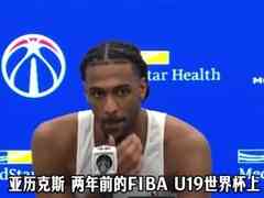 还记得U19世界杯和你交手过的杨瀚森吗？萨尔：当然 他的手感很棒