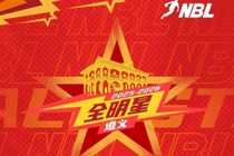 【内有福利】2025-2026 NBL联赛全明星首发阵容投票结束倒计时1天