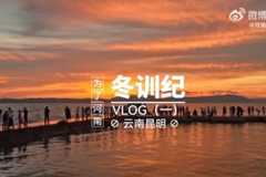 河南足球俱乐部2026冬训纪（一）