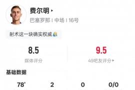 费尔明本场比赛数据：双响+1关键传球4抢断3射正，评分8.5