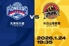 比赛前瞻︱1月24日 19:35 天津先行者VS长白山恩都里