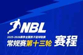 NBL常规赛第十三轮将于1月23日-1月25日进行
