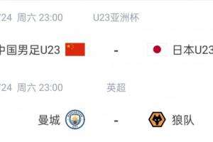 明天同时开球！U23国足淘汰赛两连胜 同时段曼城连负曼联博德闪耀