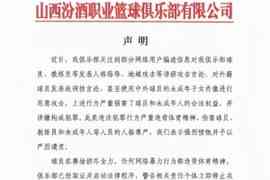 山西官方：网络用户恶意攻击球员教练员等 俱乐部已启动法律程序