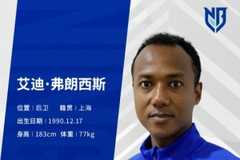 官方:原上海申花后卫艾迪·弗朗西斯加盟中甲球队宁波队