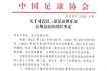 足协官方公布三镇处罚决定:新赛季扣除联赛积分5分,罚款80万元