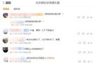 球迷热议国安“硬刚”处罚：相信我的俱乐部；请足协明示处罚原因