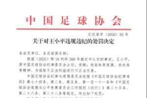 昔日签字人上罚单!足协官方:王小平受贿,终身禁足!