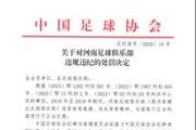官方：河南俱乐部2018年至2019年进行不正当交易，扣6分罚款60万
