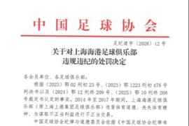 官方：上海海港为谋取不正当利益进行不正当交易，扣5分罚40万元