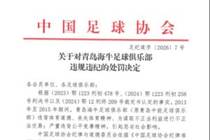 官方:青岛海牛为谋取不正当利益进行不正当交易,扣7分罚80万
