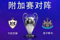 欧冠淘汰赛附加赛对阵:纽卡vs卡拉巴赫,纽卡先客后主