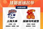 焦点战！上海VS深圳大名单：李弘权缺阵 贺希宁&史密斯领衔
