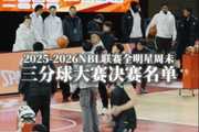 NBL联赛全明星三分球大赛决赛将于正赛中场进行 谁能拿下冠军看