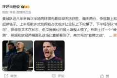 詹俊:曼城痛失两分和维拉一起掉链子 瓜迪奥拉的换人太慢了