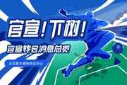 【滚动更新】五大联赛冬窗截止日：马特塔斡旋！卢克曼、坎特待宣