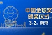 官方:2025中国金球奖颁奖仪式将于3月2日在南京举行